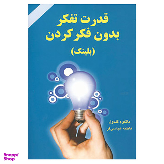 کتاب قدرت تفکر بدون فکر کردن اثر مالکوم گلدول