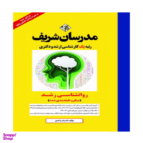 کتاب روانشناسی رشد اثر اندیشه واحدی انتشارات مدرسان شریف