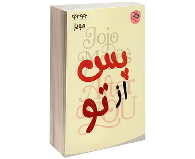 کتاب پس از تو اثر جوجو مویز نشر الینا