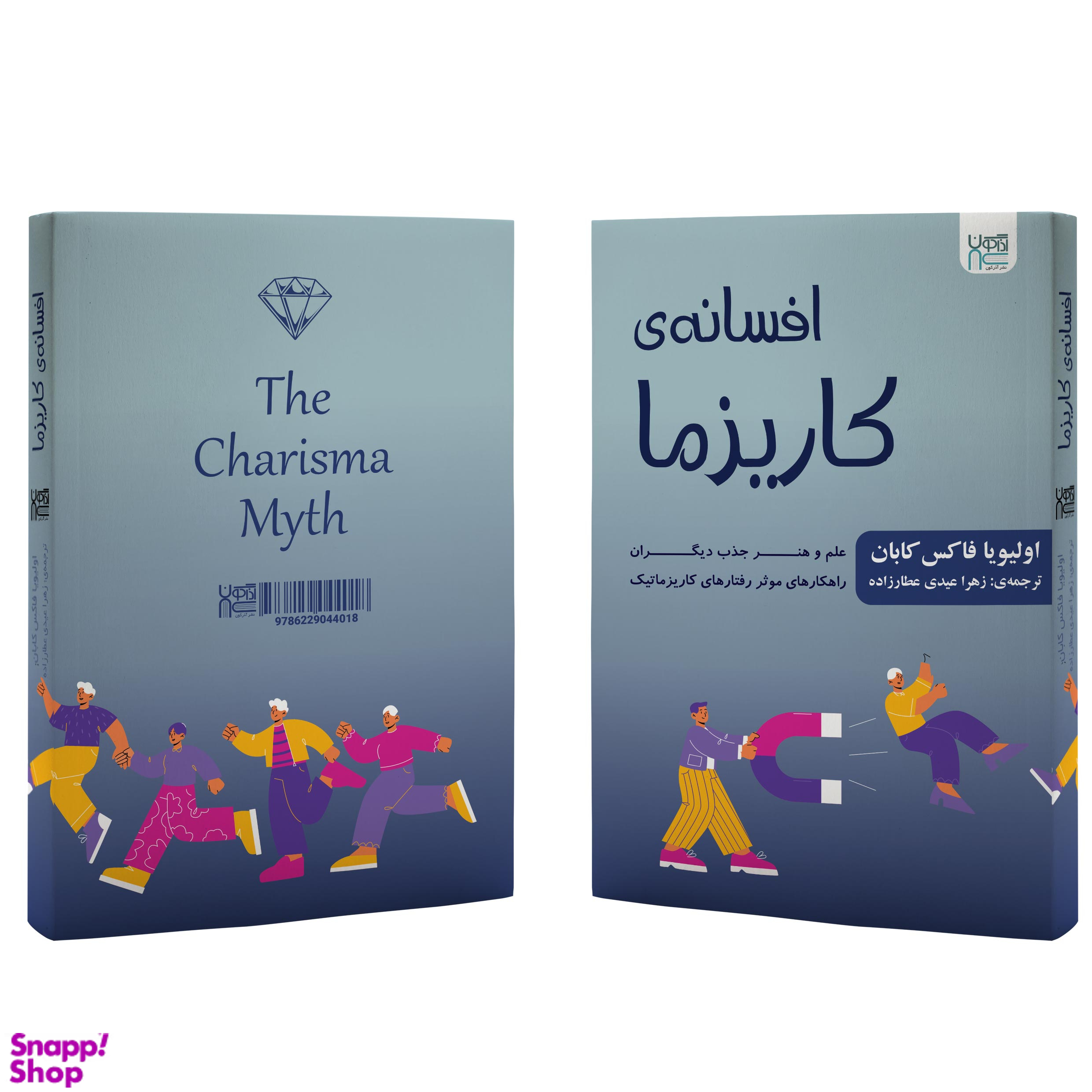 کتاب افسانه کاریزما اثر اولیویا فاکس کابان انتشارات آذرگون