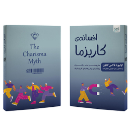 کتاب افسانه‌ کاریزما اثر الیویا فاکس کابان انتشارات آذرگون