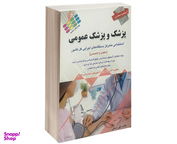 کتاب آزمون استخدامی پزشک و پزشک عمومی اثر علی ذبیحی نشر پرستش
