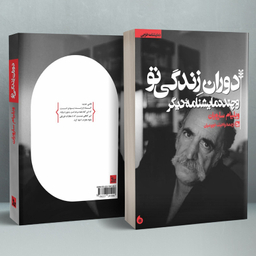 کتاب نمایشنامه دوران زندگی تو اثر ویلیام سارویان انتشارات چلچله