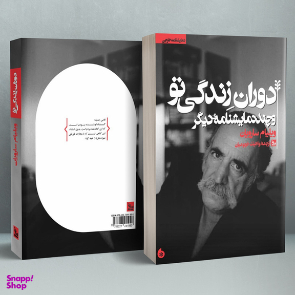 کتاب نمایشنامه دوران زندگی تو اثر ویلیام سارویان انتشارات چلچله