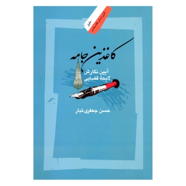 کتاب کاغذین جامه آیین نگارش لایحه قضایی اثر حسن جعفری تبار نشر نگاه معاصر