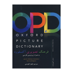 کتاب Oxford Picture Dictionary 3RD اثر الهام کلوندی انتشارات هدف نوین
