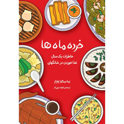 کتاب خرده ماه ها اثر نینا مینگیا پاولز انتشارات دانش آفرین