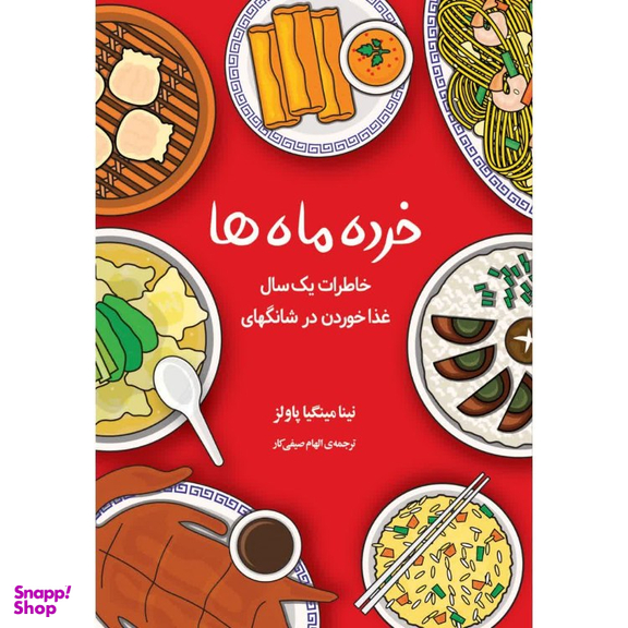 کتاب خرده ماه ها اثر نینا مینگیا پاولز انتشارات دانش آفرین