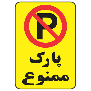 برچسب طرح پارک ممنوع کد 0304