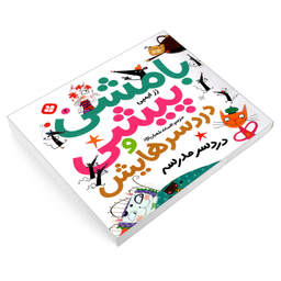 کتاب بامشی پیشی و دردسرهایش 2 دردسر مدرسه اثر رز ایمپی انتشارات پنجره