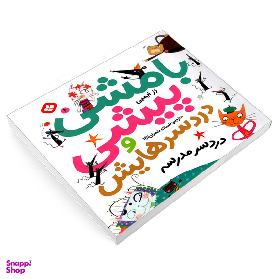 کتاب بامشی پیشی و دردسرهایش 2 دردسر مدرسه اثر رز ایمپی انتشارات پنجره