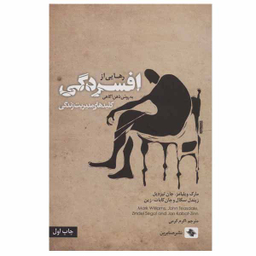 کتاب رهایی از افسردگی اثر جمعی از نویسندگان نشر صابرین