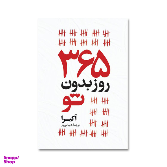 کتاب 365 روز بدون تو اثر آکیرا انتشارات آیین محمود