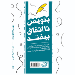 کتاب بنویس تا اتفاق بیفتد اثر هنریت کلاوسر انتشارات آوای ماندگار