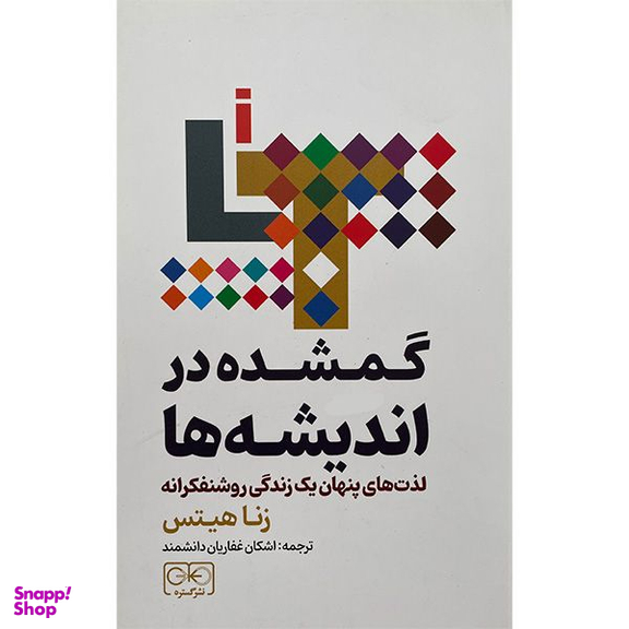 کتاب گمشده در انديشه ها اثر زنا هيتس انتشارات گستره