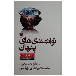 کتاب توانمندی های پنهان اثر آدام گرنت انتشارات آرایان