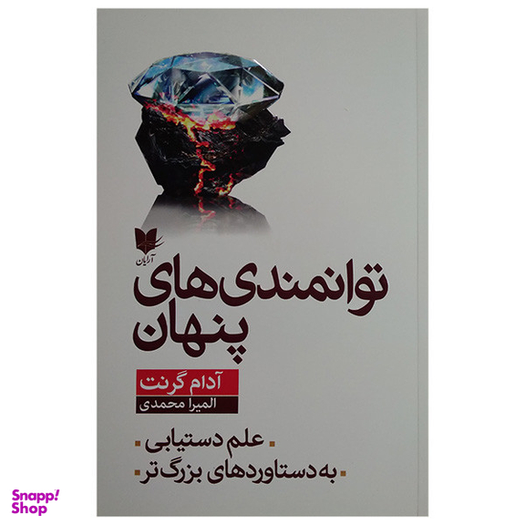 کتاب توانمندی های پنهان اثر آدام گرنت انتشارات آرایان