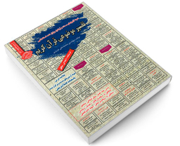 کتاب نمونه آزمونهای مستند و پرتکرار برگزار شده استخدامی تفسیر موضوعی قرآن کریم اثر محمد علی عزیزی نشر رویای سبز