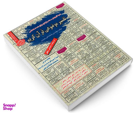 کتاب نمونه آزمونهای مستند و پرتکرار برگزار شده استخدامی تفسیر موضوعی قرآن کریم اثر محمد علی عزیزی نشر رویای سبز