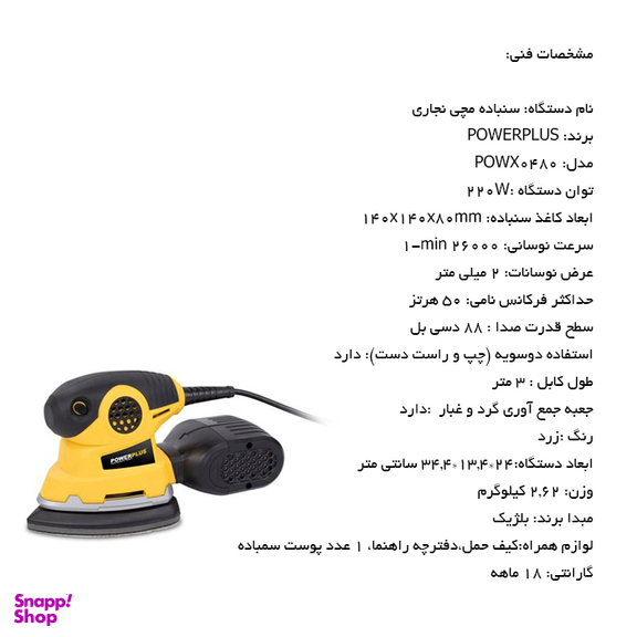 سنباده مچی پاور پلاس مدل POWX0480