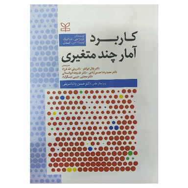 کاربرد آمار چند متغیری اثر باربارا جی. تاباکنیک و لیندا، اس. فیدل انتشارات رشد