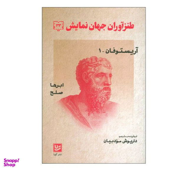کتاب طنزآوران جهان نمایش 33 اثر آریستوفان انتشارات گویا