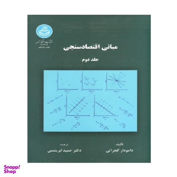 کتاب مبانی اقتصادسنجی اثر دامودار گجراتی نشر دانشگاه تهران جلد دوم