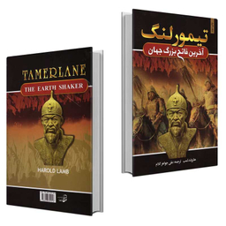 کتاب تیمور لنگ آخرین فاتح بزرگ جهان اثر هارولد لمب انتشارات آتیسا