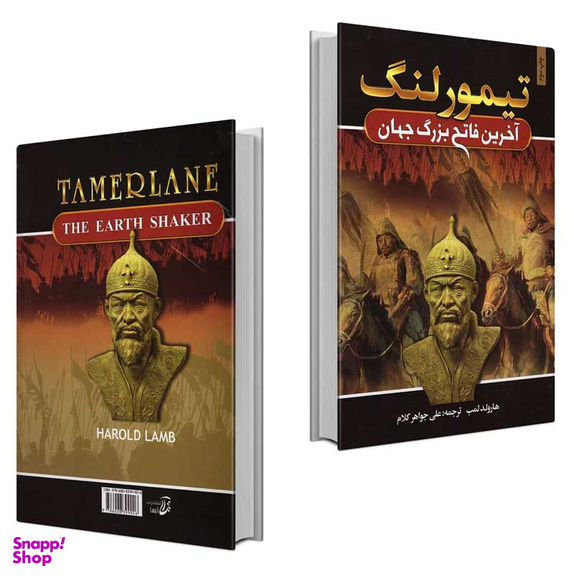 کتاب تیمور لنگ آخرین فاتح بزرگ جهان اثر هارولد لمب انتشارات آتیسا