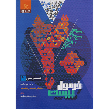 کتاب فرمول بیست فارسی یازدهم اثر محمدرضا ملک محمدی انتشارات گاج