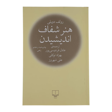 کتاب هنر شفاف اندیشیدن اثر رولف دوبلی نشر چشمه