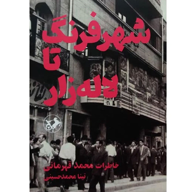 کتاب شهر فرنگ تا لاله زار اثر تینا محمدحسینی انتشارات امیر کبیر