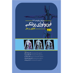 کتاب فیزیولوژی پزشکی اثر گایتون و هال انتشارات ابن سینا