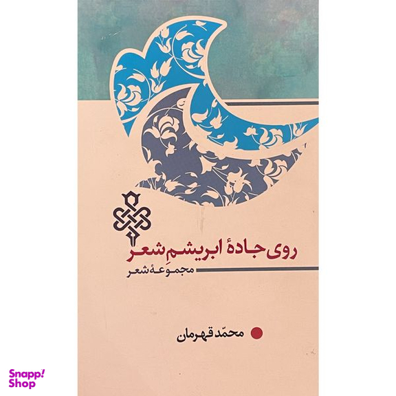 کتاب روی جاده ابريشم شعر اثر محمد قهرمان انتشارات جمهوری