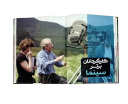 کتاب دایرة المعارف مصور فیلم از هالیوود تا بالیوود اثر رونالد برگان نشر سایان