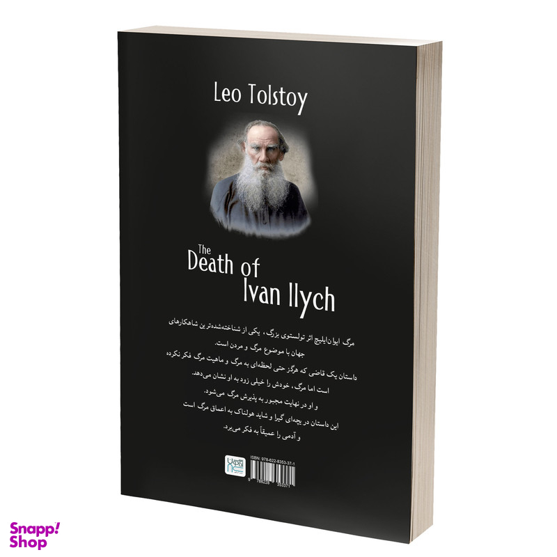 کتاب مرگ ایوان ایلیچ اثر لئو تولستوی نشر آذرگون