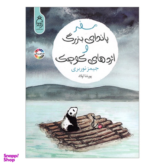 کتاب سفر پاندای بزرگ و اژدهای کوچک اثر جیمز نوربری نشر آناناس