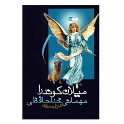 کتاب مهمانی خداحافظی اثر میلان کوندرا انتشارات روشنگران و مطالعات زنان