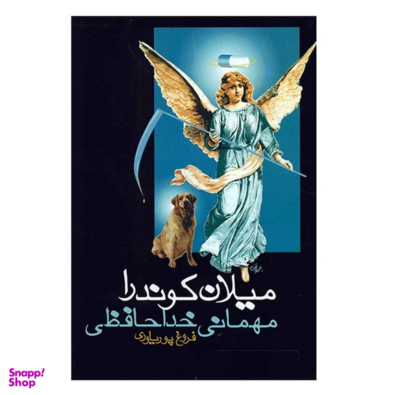 کتاب مهمانی خداحافظی اثر میلان کوندرا انتشارات روشنگران و مطالعات زنان