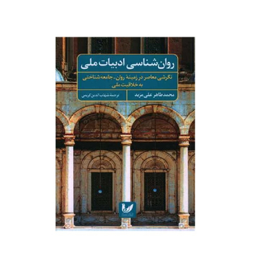 کتاب بخشی از کتاب روان شناسی ادبیات ملی اثر محمدطاهر علی مزید انتشارات اندیشه احسان
