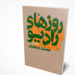 کتاب روزها رادیو اثر محمدرحمانیان انتشارات چلچله
