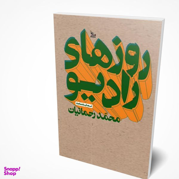 کتاب روزها رادیو اثر محمدرحمانیان انتشارات چلچله