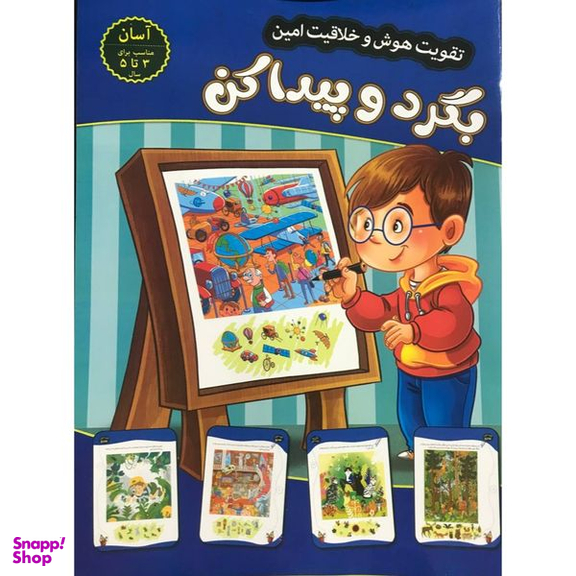 کتاب تقویت هوش و خلاقیت امین بگرد و پیدا کن 3 تا 5 سال اثر مهدی فربودی انتشارات اعتلای وطن