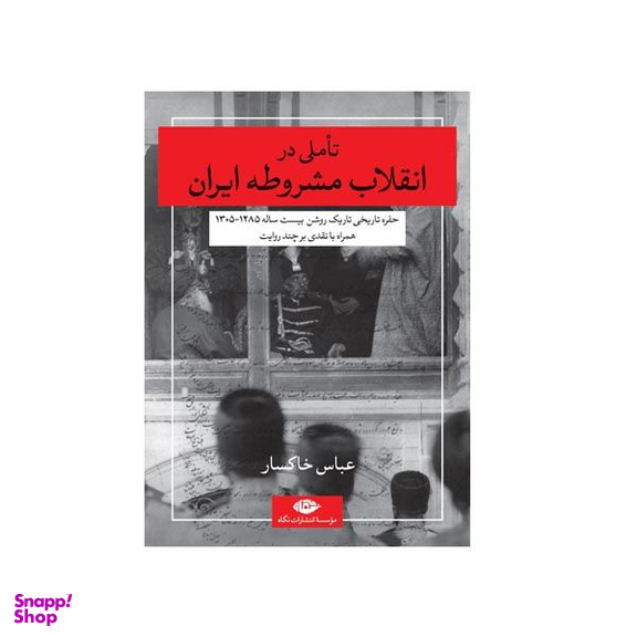 کتاب تاملی در انقلاب مشروطه ایران اثر عباس خاکسار نشر نگاه