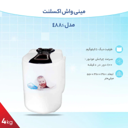 مینی واش اکسلنت مدل 488s ظرفیت 4 کیلوگرم