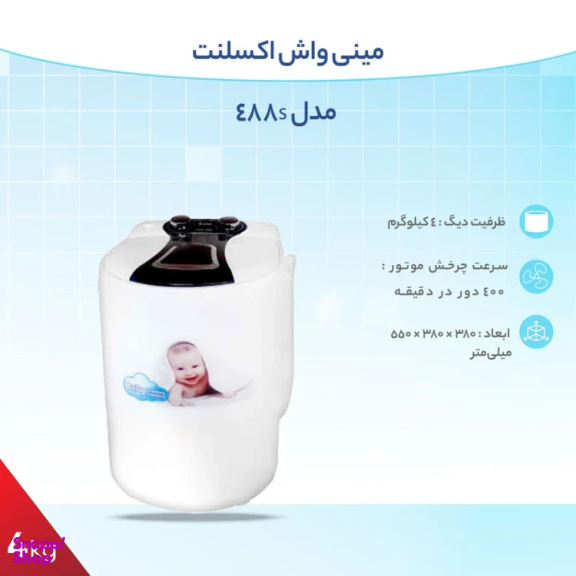 مینی واش اکسلنت مدل 488s ظرفیت 4 کیلوگرم