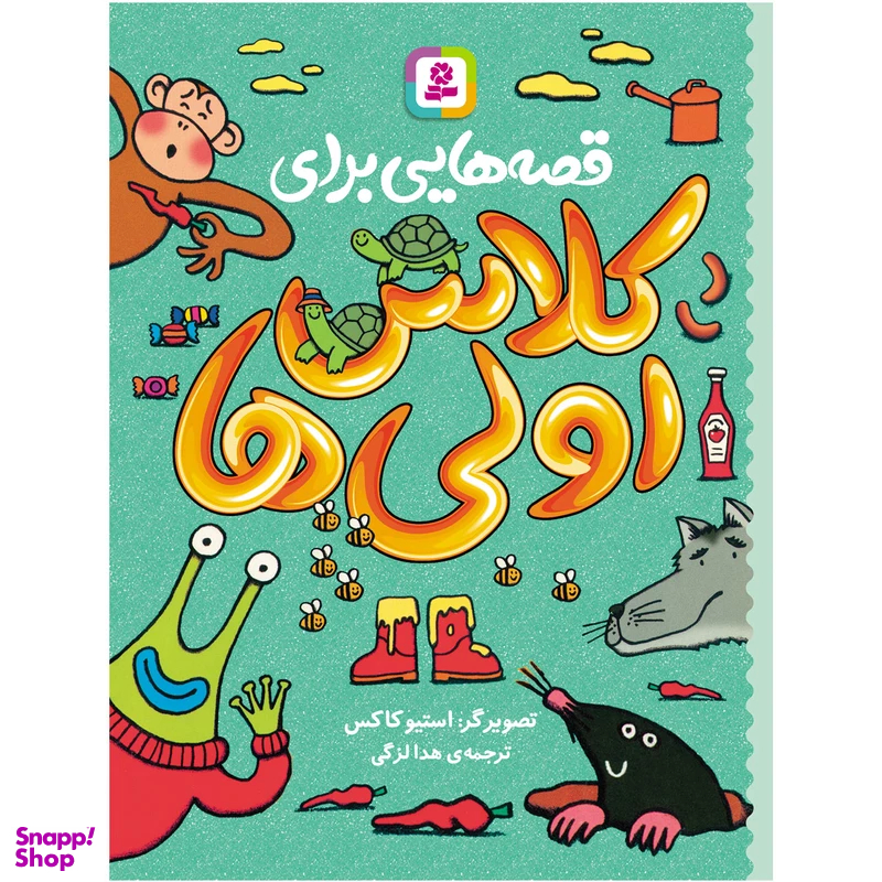 کتاب قصه هایی برای کلاس اولی ها اثر جمعی از نویسندگان انتشارات قدیانی