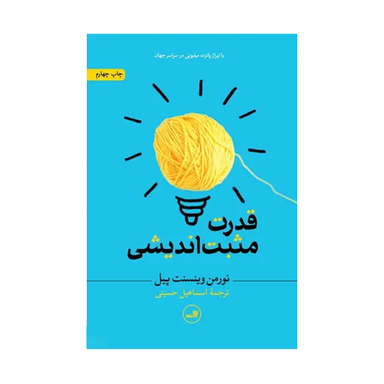 کتاب قدرت مثبت اندیشی اثر نورمن وینسنت پیل نشر ثالث