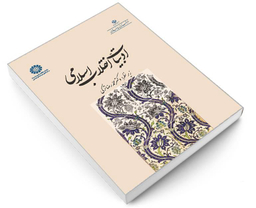 کتاب ادبیات انقلاب اسلامی اثر محمدرضا ترکی نشر سمت