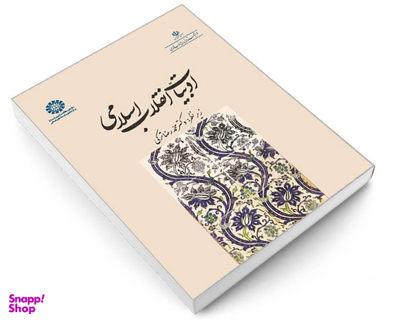 کتاب ادبیات انقلاب اسلامی اثر محمدرضا ترکی نشر سمت